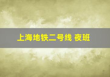 上海地铁二号线 夜班